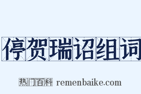 停贺瑞诏组词是什么意思的图片